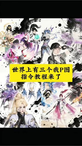 #豆包ai #豆包出大片有两把刷子 #世界上有三个我 #这个世界上有三个我 #无畏契约 王者荣耀 这个世界上不止三个我,还有千千万万个我... 世界上有三个我ai指令 世界上有三个我素材图片 这个世界有三个我模板 这个世界有三个我豆包教程 世界上有三个我水墨画 这个世界有三个我图片 世界上有三个我素材 水墨画风格游戏人物图岳山 三角洲水墨画ai指令 这个世界有三个我怎么制作 豆包太权威了
