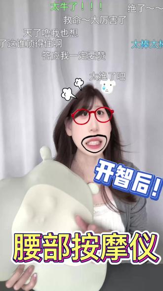 是不是我们大学生愚蠢好欺负啊…… #AMD腰部按摩仪#久坐党#护腰神器 #腰酸背痛#腰部按摩仪