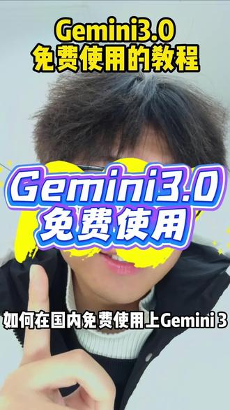 推荐一个Gemini3.0免费使用的方法技巧~
这个免费Gemini3.0网站建议大家试试!
#Gemini #Gemini3 #Gemini免费使用 #Gemini免费 #小梦ai玩家