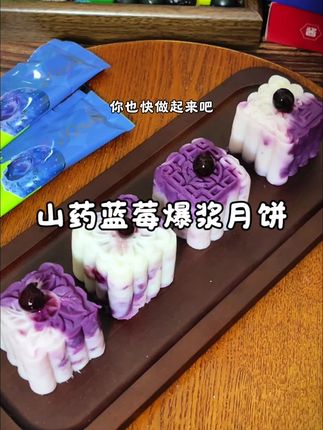 中秋节就快到啦,快来做这个山药蓝莓爆浆月饼吧、管理期的姐妹和小朋友都可以放心吃,酸甜软糯、口口爆浆!超好吃!#月饼 #中秋 #这也太好吃了 #蓝莓山药 #蓝莓果酱