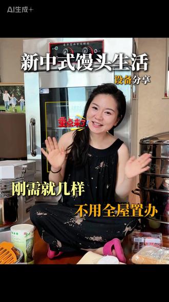 新手入行刚需设备分享 #罗妈私房早餐 #新中式馒头 #私房早餐 #宝妈创业
