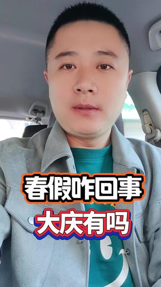 春假咋回事?大庆到底有没有? #我是家乡代言人 #创作者中心 #创作灵感 #春假#放假了