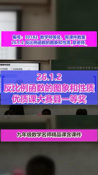 26.1.2 反比例函数的图象和性质_章老师_三等奖_第一课 #26 1.2反比例函数的图象和性质
#观摩课 #教学特等奖