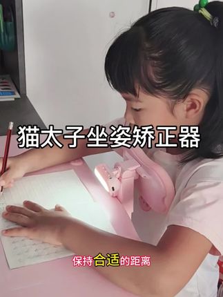 童年时光,愿每一笔都写得端正,每一刻都坐得挺拔。养成好习惯就用猫太子坐姿矫正器#培养孩子好习惯 #猫太子坐姿矫正器 #猫太子