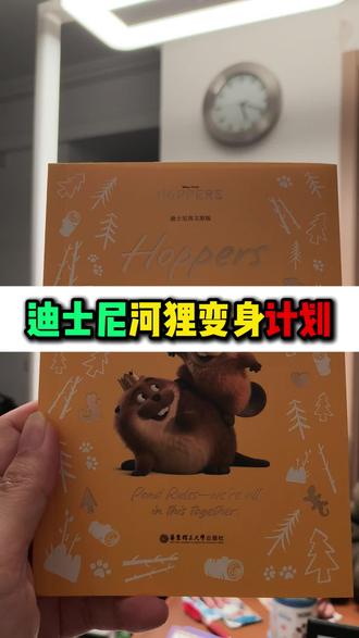 迪士尼原版英语阅读河狸变身计划 上海华东理工出版社:《河狸变身计划 电影同步小说双语版/英文原版》3月热播动画电影,小学1,2,3,4,5年级,初中6,7,8,9年级 #小学英语 #初中英语 #原版英语 #英语阅读 #迪士尼英语