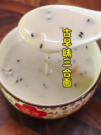 #营养早餐#古早味#三合面#味道棒棒哒