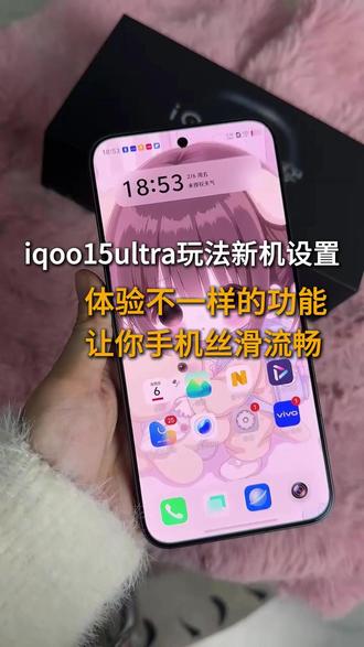 iqoo15ultra高级玩法新机设置,让你手机提升性能,无广丝滑流畅,体验不一样的玩法 #iqoo15ultra #数码科技 #光栅壁纸 #iqoo15ultra新机设置 #新机设置