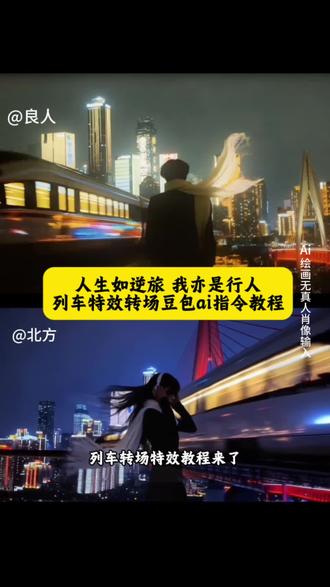 #人生如逆旅你我亦是行人 “原以为相遇不易,后来才发现重逢更难”、我会找到逆转时间的公式、爆火的人生如逆旅转场ai制作教程来了、开往春天的列车转场ai制作教程来了、 #开往春天的列车 #人生如逆旅 火车转场特效教程、人生如逆旅、我亦是行人、人生如逆旅转场教程、人生如逆旅教程、人生如逆旅的视频、高铁转场、人生如逆旅高铁转场、#豆包ai #豆包p图已经nextlevel了 人生如逆旅ai指令、人生如逆旅ai教程、人生如逆旅转场ai教程、人生如逆旅我亦是行人转场、人生如逆旅我亦是行人转场教程、人生如逆旅我亦是行人转场ai指令、高铁转场怎么拍、火车转场怎么做、人生如逆旅高铁转场ai指令、人生如逆旅,我亦是行人前段视频怎么拍、人生如逆旅高铁转场ai教程、人生如逆旅动车转场ai指令、人生如逆旅动车转场ai教程、人生如逆旅火车转场ai指令、人生如逆旅火车转场ai教程、一键生成人生如逆旅转场、建鹏视频是怎么剪辑的、人生转场变装视频、火车转场特效教程ai、高铁转场特效教程ai、我会找到逆转时间的公式转场教程、我会找到逆转时间的公式ai制作、开往春天的列车转场教程、开往春天的列车转场怎么拍、开往春天的列车转场ai指令、我会找到逆转时间的公式ai指令转场、人生如逆旅我亦是行人破防、相见时难别亦难转场、开往春天的列车下一站春和景明、列车转场一秒入春、人生逆旅转场天花板、AI转场人生如逆旅、高铁转场情绪天花板、开往春天的列车打卡地、逆旅行人的温柔瞬间、火车转场氛围感拉满、特效教程 特效生成指令 ai特效 特效 制作教程 制作特效 特效制作 特效教程 ai教程 ai指令 ai生成方法 ai特效教程 特效制作教程 指令 特效口令 ai生成指令 免费制作教程 免费制作入口 免费制作方法 制作入口 ai一键生成 ai制作方法 口令 特效口令 特效指令 特效入口 生成方法 教程入口 一键剪同款 创作人计划