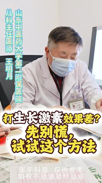 打生长激素效果差? 先别慌, 试试这个方法 #王明月 #生长发育 #生长激素