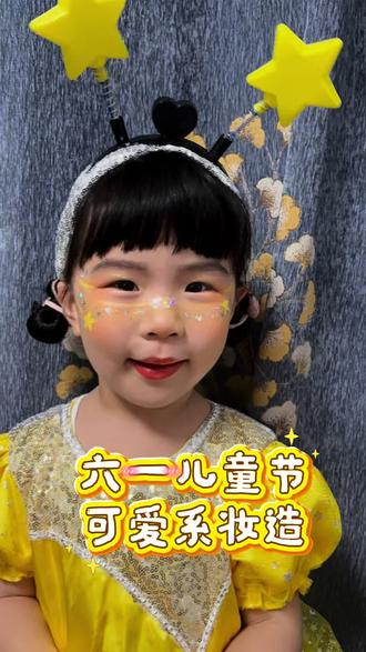 六一儿童节妆造 #儿童面部彩绘 #儿童可爱妆 跟我学起来~#儿童表演妆容 #宝妈带娃 #抖加小助手