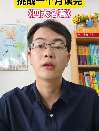 这样学读《四大名著》,简直太轻松了,关键记得牢!#四大名著1000问#好书推荐