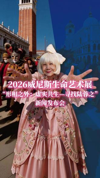 ✨策展先驱陆蓉之 威尼斯重磅大展官宣! 3 月 20 日《形相之外:虚实共生 —— 寻找陆蓉之》展览发布会,在北京今日美术馆重磅落地!展览将于 5.9-11.22 登陆威尼斯大学展览馆,与第 61 届威尼斯双年展同期亮相。这既是陆蓉之跨越半世纪艺术策展生涯的里程碑回顾,更是一场直面 AI 时代的先锋策展学术实验。现场同步官宣 72 小时 AI 艺术共创、策展主题夏校等六大特别策划,狠狠期待这场跨越东西方的艺术盛宴!@陆蓉之365 @今日美术馆 @新东方斯芬克艺术留学教育 #陆蓉之 #威尼斯 #艺术在抖音 #展览 #艺术家