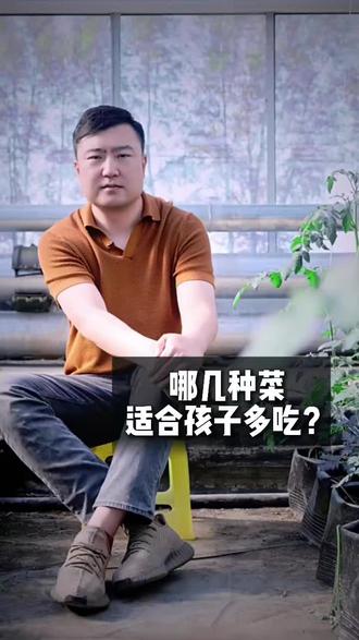 该给孩子吃哪种青菜呢 #蔬菜知识科普