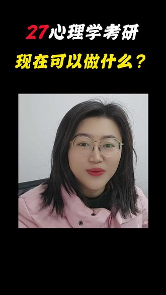 27心理学考研,现在请做这3件事! #心理学考研 #考研 #考研备考 #考研上岸 #考研加油