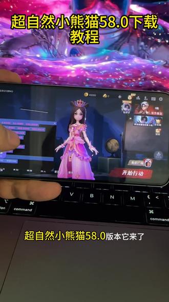 《应用共享》超自然小熊猫58.0下载教程#超自然小熊猫#超自然行动组美化#超自然小熊猫58#超自然小熊猫下载教程#超自然小熊猫下载