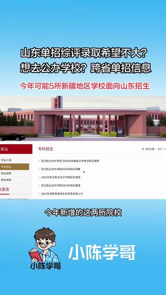 #2026山东单招综评#单招综评 跨省单招新疆预计今年2026年一共会是5所院校:
铁门关职业
塔里木职业
兴新职业
昆玉职业
图木舒克职业