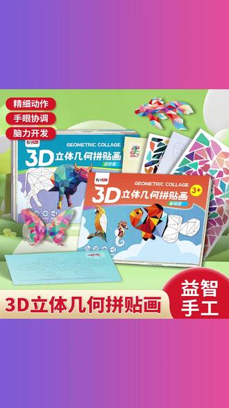 3D几何拼贴画DIY手工创意益智贴纸粘贴画专注力训练 #3D几何拼贴画 #创意DIY粘贴纸 #儿童益智贴画 #专注力训练玩具 #幼儿园早教耗材