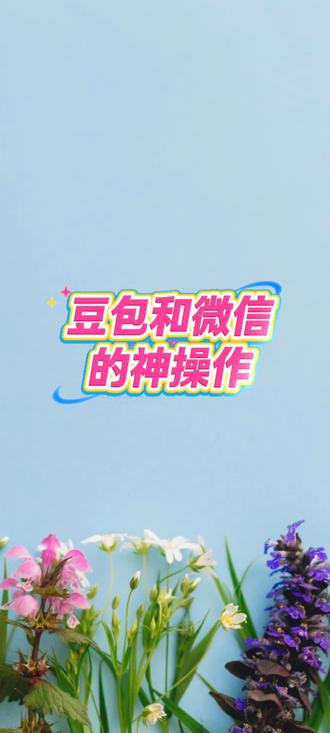 豆包和微信的神操作#豆包 #微信 #办公技巧 #干货分享