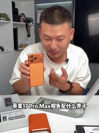 iPhone 17 Pro Max橙色手机应该配什么壳子?价格很好,视频下面自己安排。#iPhone17promax #手机壳 #皮壳