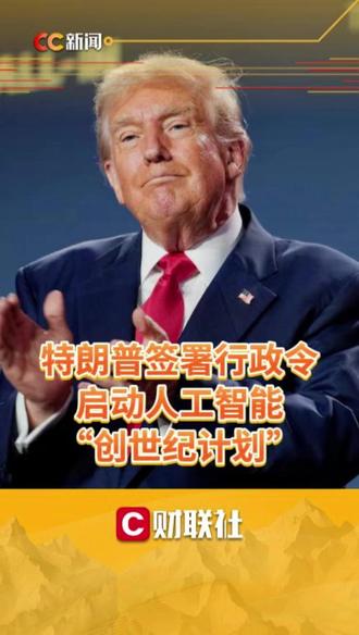 特朗普签署行政令 启动人工智能“创世纪计划”