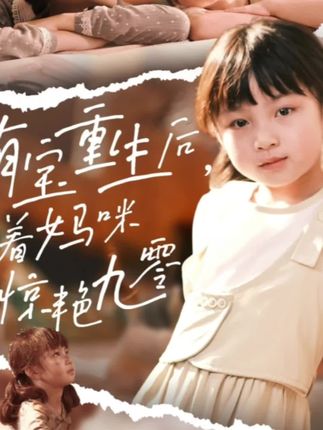 萌宝重生后带着妈咪惊艳九零全集张莹莹-阿夹克斯