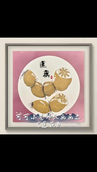 四岁宝宝创意美术之《莲藕》#爱画画的小朋友 #幼儿创意美术 #儿童绘画 #创意儿童美术 #水粉画