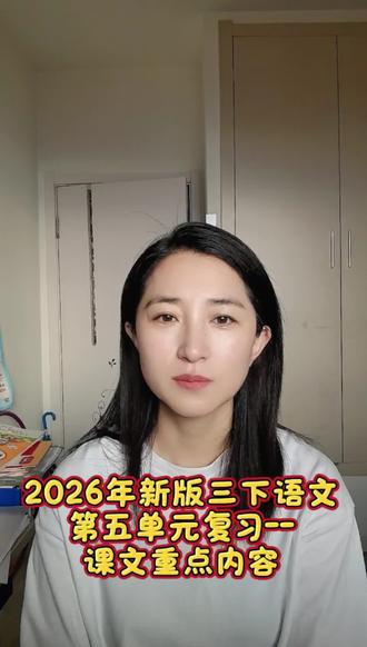 31:2026年新版三下语文第五单元复习-课文重点内容 #三下语文#三年级语文