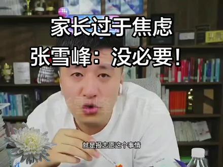 张学峰掏心掏肝对家长说的话#志愿填报不必焦虑