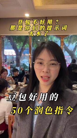 豆包不好用?那是你的提示词太水了,给大家整理了五十个润色指令!拿去吧!#餐饮创业#女性创业 #豆包
