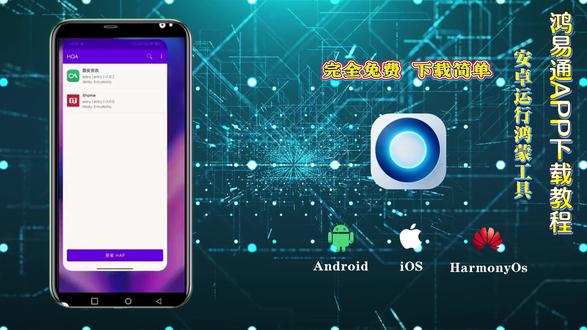 《飞飞有料》鸿易通 HOA 新版本下载安装教程|开源鸿蒙实操 #鸿蒙系统使用技巧 #元机干货 #鸿蒙玩机技巧 #鸿蒙系统