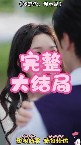 暗恋你,我也是 暗恋表白后续
暗恋六年的女孩表白后续
暗恋你我也是吴佳璐闵星翰
暗恋你我也是剧情介绍
暗恋你我也是贺西楼短剧
暗恋这件难过的小事内容
《暗恋你我也是》什么时候播出的
暗恋你我也是男主是谁
暗恋你我也是更新时间
暗恋你我也是
暗恋哥哥他又野又撩短剧
类似暗恋你我也是短剧
暗恋你我也是短剧在哪能看
暗恋你我也是短剧
暗恋短剧
爱上你我也是
暗恋你是我一个人的事小说
暗恋你我也是上线时间
暗恋你我也是海报
暗恋你是我的幸运也是我的不幸
暗恋你我心甘情愿
暗恋我也是人之常情
暗恋一个女生 但我也是女生
暗恋
暗恋怎样让对方也喜欢你
暗恋你我也是观后感
#暗恋你我也是 #暗恋你我也是短剧 #暗恋你我也是后续 #百亿剧好看计划 #星图短剧千万流量扶持