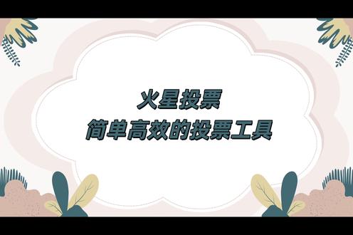 火星投票简单高效的工具 1、 微信搜索:火星投票小程序,进入首页。
2、模板选择:选择合适的模板样式。
3、投票设置:活动名称、投票时间、活动介绍、报名等。
4、分组报名:根据需要来设置,无,可不设置。
5、选手管理:添加选手,活动发起后也可以再次添加。
6、我的投票:管理自已的投票,可设置活动、添加选手、分享活动。
7、分享活动:可分享到好友或群、朋友圈、下载活动海报等。
8、个人中心:可联系客服、管理个人信息等。