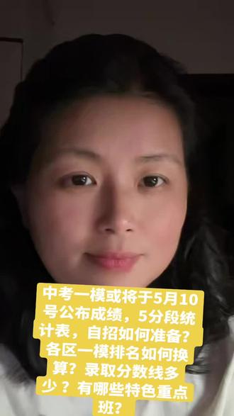 中考一模或将于5月10号公布成绩,就是母亲节那一天,今天已经完成评卷了,后天公布成绩的同时还会公布5分段统计表,自招即将开始,同学们做好哪些准备!各区一模排名如何换算和各所学校的录取分数线多少 和有哪些特色重点班,家长们评论区交流