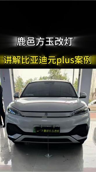 比亚迪元plus 车灯升级矩阵大灯。#鹿邑 #汽车灯光升级 #比亚迪元plus改灯 #方玉车灯升级 #鹿邑专业改灯