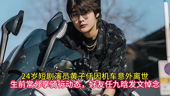 24岁短剧演员黄子仟因机车意外离世,生前常分享骑行动态,好友 #黄子仟 #机车