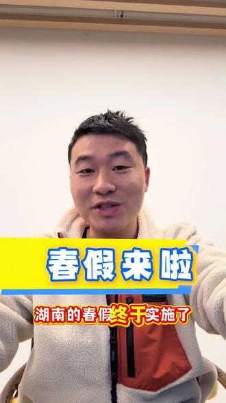 春假来啦! 湖南的春假来啦#春假#湖南春假#长沙春假#衡阳春假#株洲春假