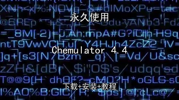 Chemulator 4.4如何安装下载安装包教程 Chemulator 4.4如何安装下载安装包教程Chemulator怎样下载安装,Chemulator如何下载安装
#Chemulator
#Chemulator下载
#Chemulator安装教程
#Chemulator下载安装教程
#Chemulator怎样下载安装