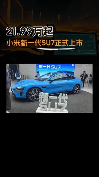 舒淇代言,新一代小米SU7上市,性能智能双升级#新一代小米SU7 #小米汽车 #新能源汽车