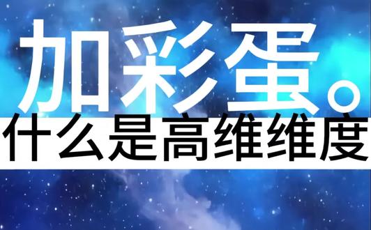 什么是高维维度加彩蛋 #想火想火 #原创不易请勿抄袭 English talking