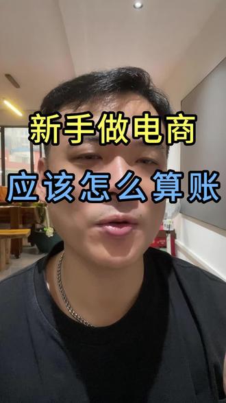 网店怎么计算利润 #电商创业 #新手开网店 #电商干货 #电商 #普通人创业