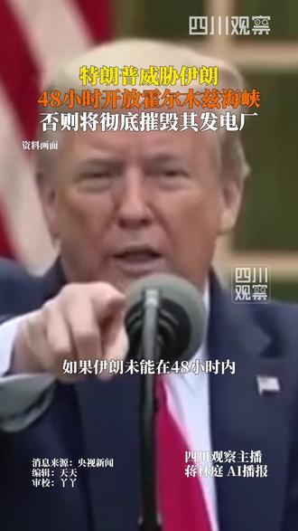 当地时间3月21日,#特朗普限伊朗48小时开放霍尔木兹海峡 否则将彻底摧毁其境内发电厂。伊朗此前表示正在海峡采取“重大行动”。