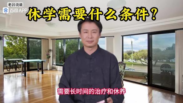 休学需要什么条件?#休学需要什么证明和程序 #休学需要什么证明 #休学需要什么条件 #休学需要哪些条件 #休学证明怎么开