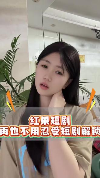 不要再为了看个短剧,花时间解锁了 #红果短剧#短剧搭子