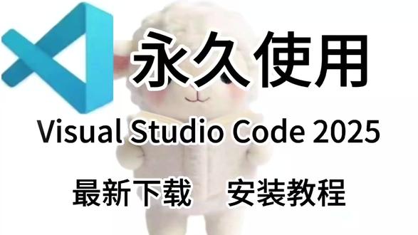 实用软件:Visual Studio Code 2025安装 实用软件:Visual Studio Code 2025安装教程及下载