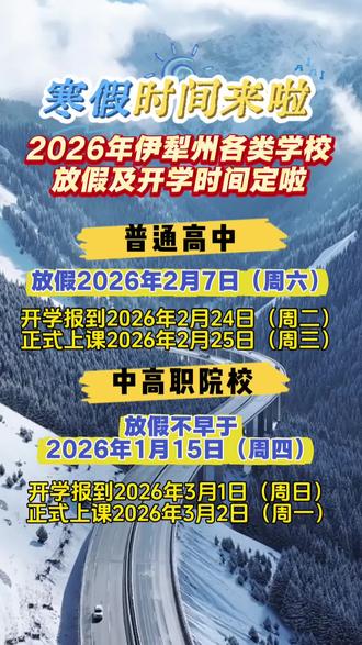 放假时间来啦! 快来围观!2026年伊犁州各类学校放假及开学时间定啦!!!#放假 #放假时间表#定了