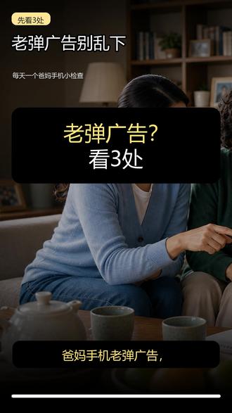 爸妈手机老弹广告,先看这3个地方 爸妈手机老弹广告,别先下载清理软件。
先看 3 个地方:通知权限、浏览器消息、悬浮窗和后台弹出。看不懂的提示别乱点,先截图发给家里人。
评论区说“广告”,下一条整理爸妈能照着关的弹窗检查清单。
#爸妈手机检查 #弹窗广告 #手机设置 #父母手机教程 #生活小技巧 #帮父母用手机