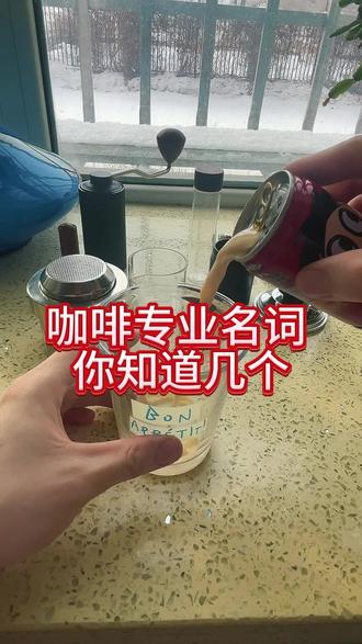 看完你就是专业的
#真实生活分享计划 #咖啡专业词 #咖啡日常 #气动咖啡机 #咖啡制作
