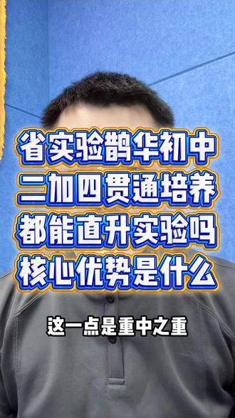 省实验鹊华2+4全都免中考吗?贯通班依然会有竞争和选拔。 #山东省实验中学 #省实验鹊华校区 #贯通班 #济南小升初 #济南初中