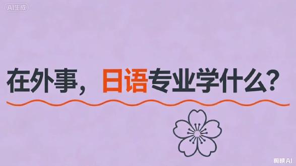 在外事,日语专业学什么?西安外事学院日语专业深耕语言基础,强化应用能力,融合日本文化、商务实务、跨境交流,助力留学升学、高质量就业,用一门语言,打开世界的大门,选择日语,选择更广阔的未来🔥#西安外事学院 #日语 #专科 #高职单招