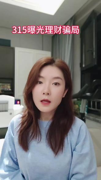 揭露理财骗局,大家擦亮眼睛#就想说点大实话 #理财骗局#315晚会